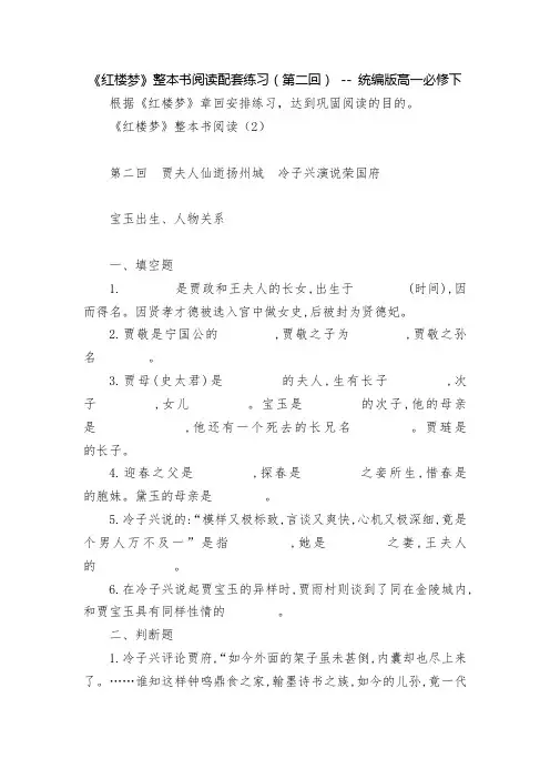 《红楼梦》整本书阅读配套练习(第二回) -- 统编版高一必修下