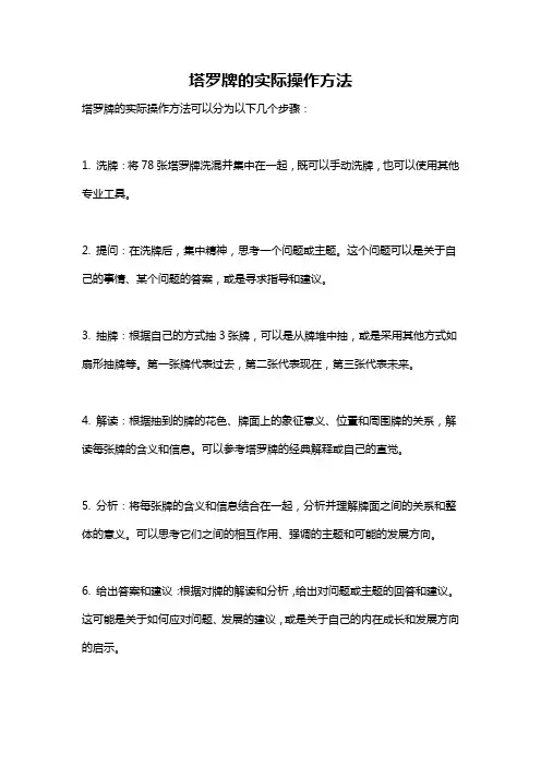 塔罗牌的实际操作方法
