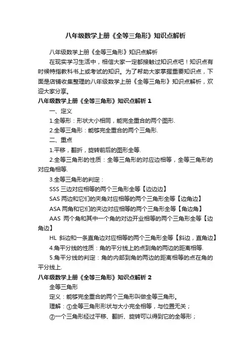 八年级数学上册《全等三角形》知识点解析