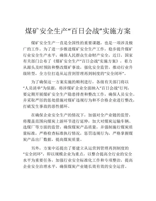 煤矿安全生产“百日会战”实施方案