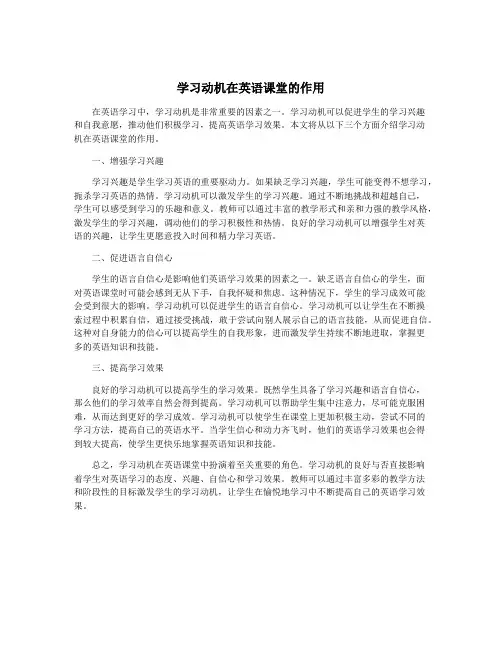 学习动机在英语课堂的作用