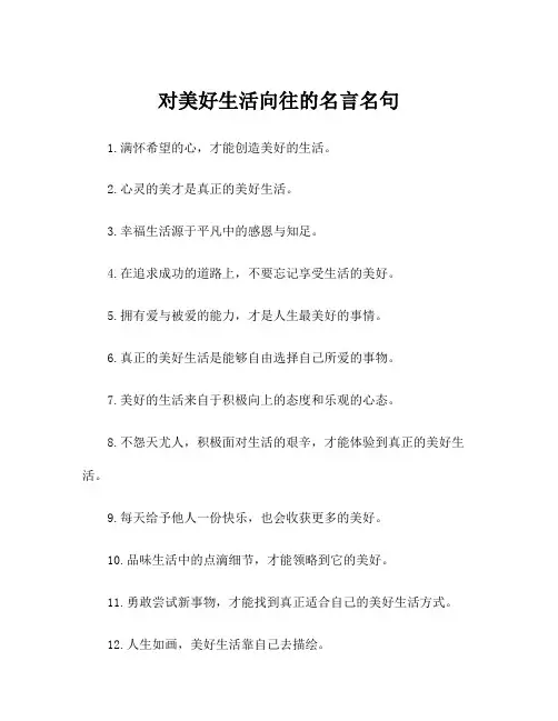 对美好生活向往的名言名句