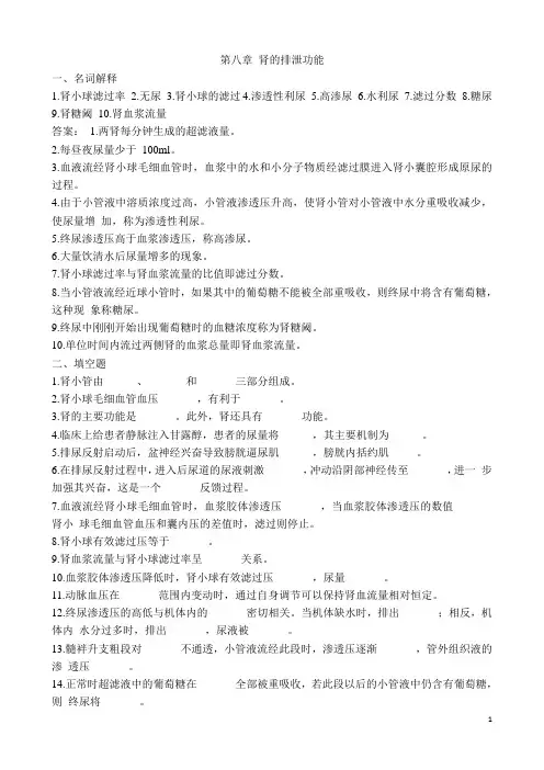 专升本生理学第8章肾的排泄功能
