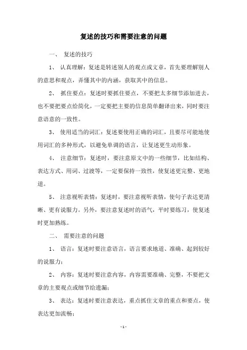 复述的技巧和需要注意的问题