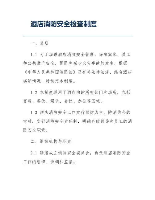 酒店消防安全检查制度