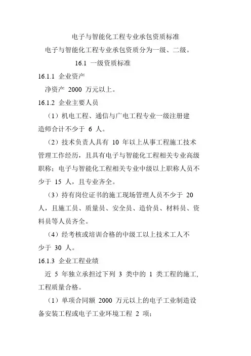2015年电子与智能化工程专业承包资质标准
