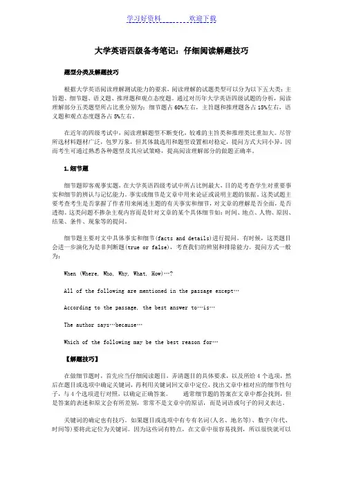 大学英语四级备考笔记仔细阅读解题技巧 