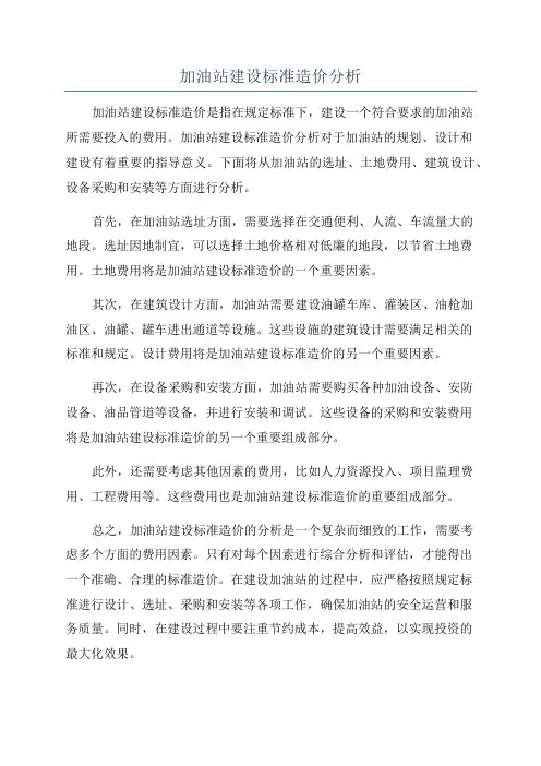 加油站建设标准造价分析