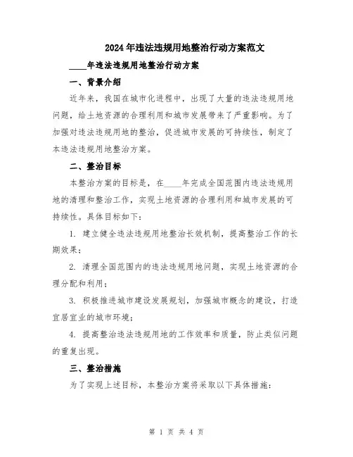 2024年违法违规用地整治行动方案范文