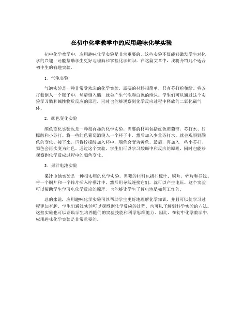 在初中化学教学中的应用趣味化学实验
