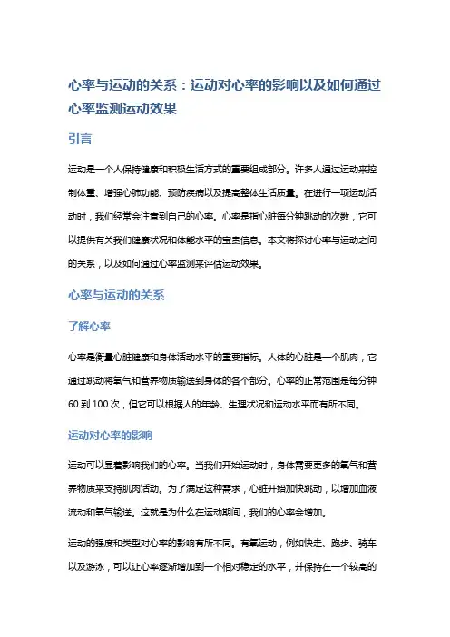心率与运动的关系：运动对心率的影响以及如何通过心率监测运动效果