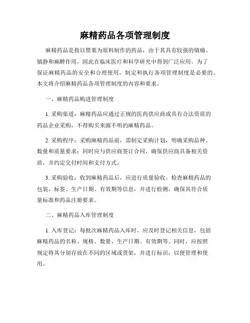 麻精药品各项管理制度