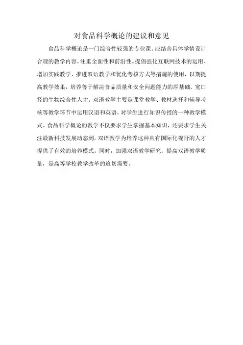 对食品科学概论的建议和意见