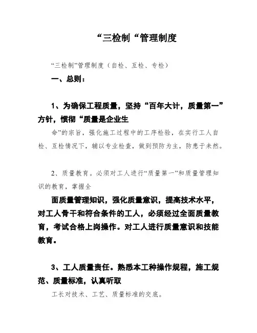 “三检制“管理制度