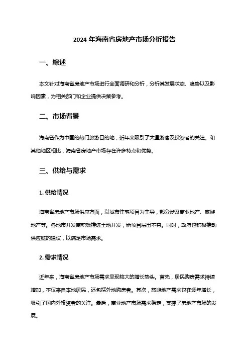2024年海南省房地产市场分析报告