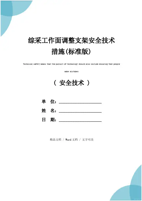 综采工作面调整支架安全技术措施(标准版)