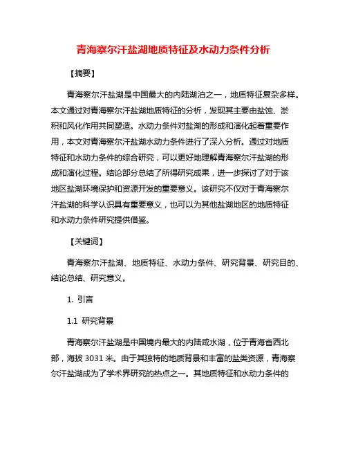 青海察尔汗盐湖地质特征及水动力条件分析