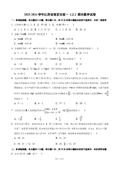 2023-2024学年江苏省南京市高一(上)期末数学试卷【答案版】