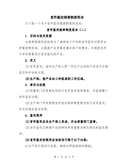 首件鉴定规章制度范本