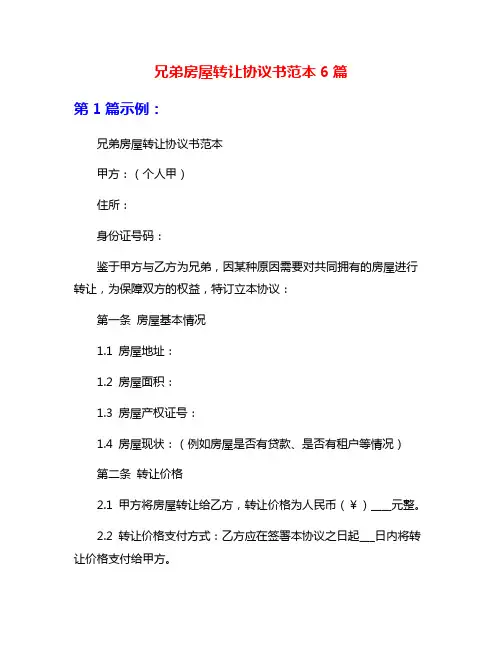 兄弟房屋转让协议书范本6篇