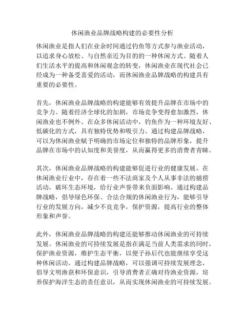 休闲渔业品牌战略构建的必要性分析