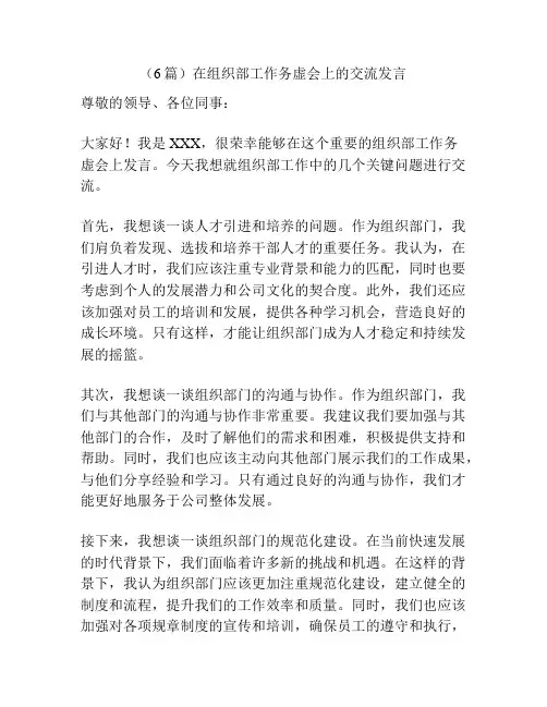 (6篇)在组织部工作务虚会上的交流发言