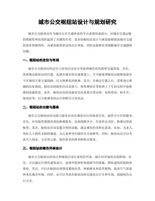 城市公交枢纽站设计与规划研究