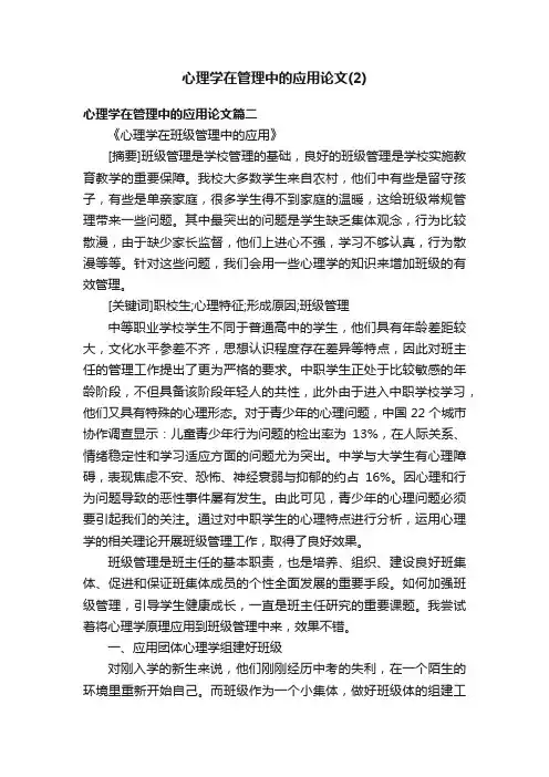 心理学在管理中的应用论文（2）