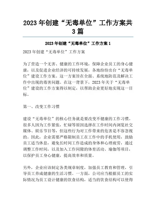2023年创建“无毒单位”工作方案共3篇