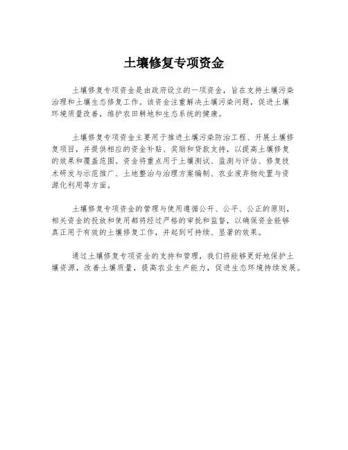 土壤修复专项资金