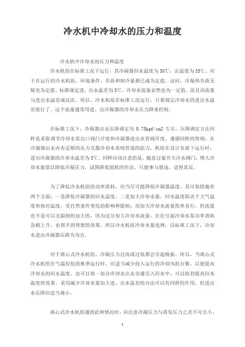冷水机中冷却水的压力和温度