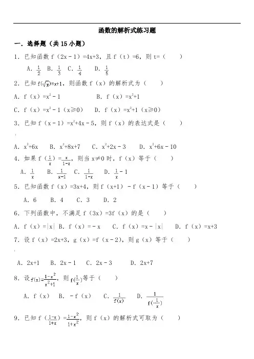 函数的解析式练习题