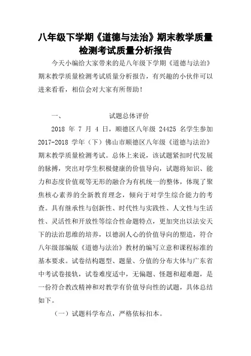 八年级下学期《道德与法治》期末教学质量检测考试质量分析报告