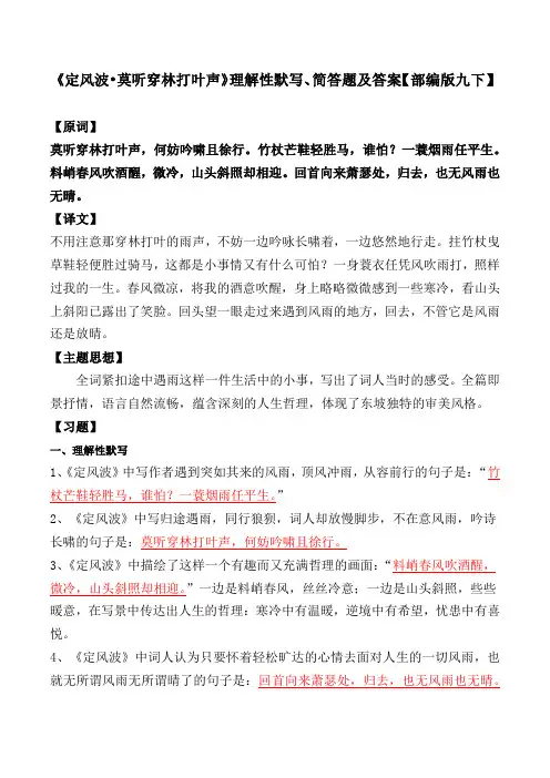 《定风波莫听穿林打叶声》理解性默写、简答题及答案