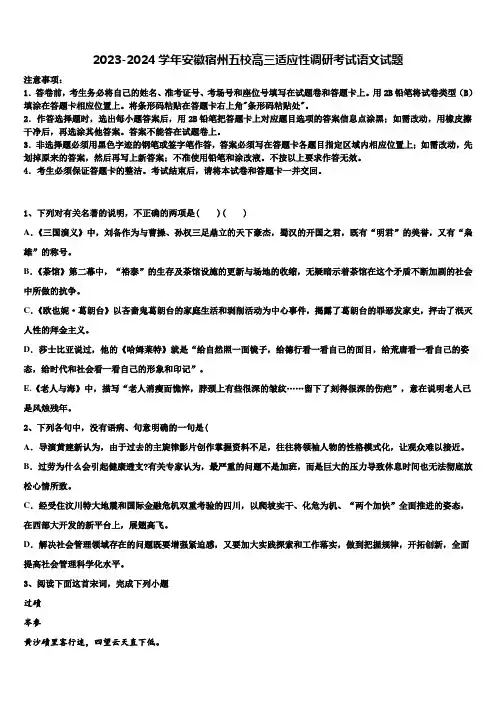 2023-2024学年安徽宿州五校高三适应性调研考试语文试题含解析