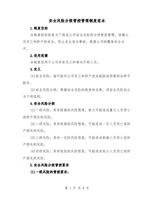 安全风险分级管控管理制度范本（三篇）