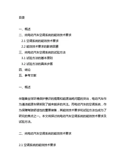 纯电动汽车空调系统的能效技术要求及试验方法