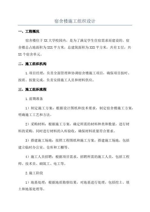 宿舍楼施工组织设计