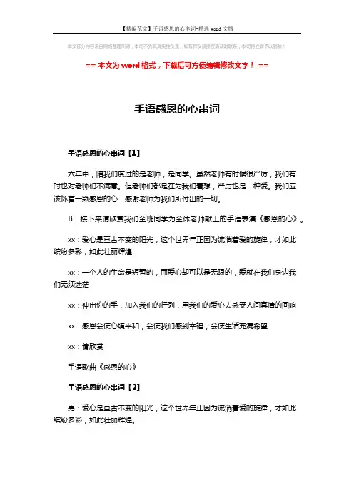 【精编范文】手语感恩的心串词-精选word文档 (3页)