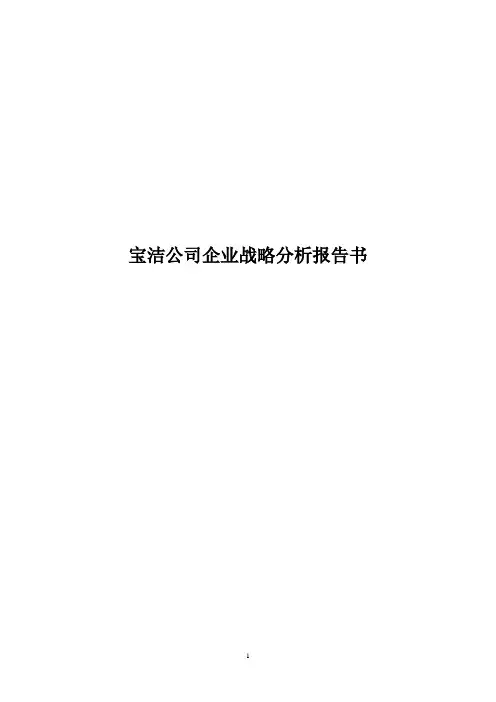 宝洁公司企业战略分析报告书 swot 五力模型分析