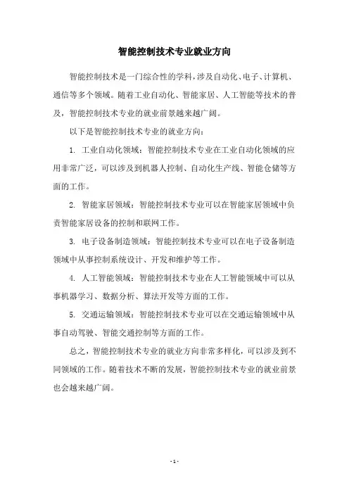 智能控制技术专业就业方向