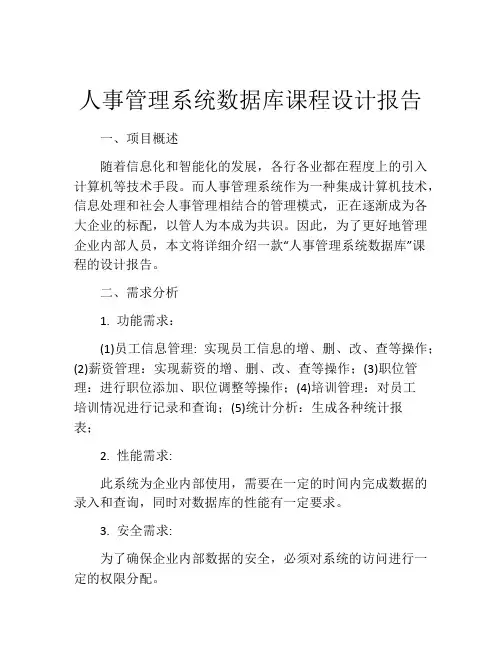 人事管理系统数据库课程设计报告