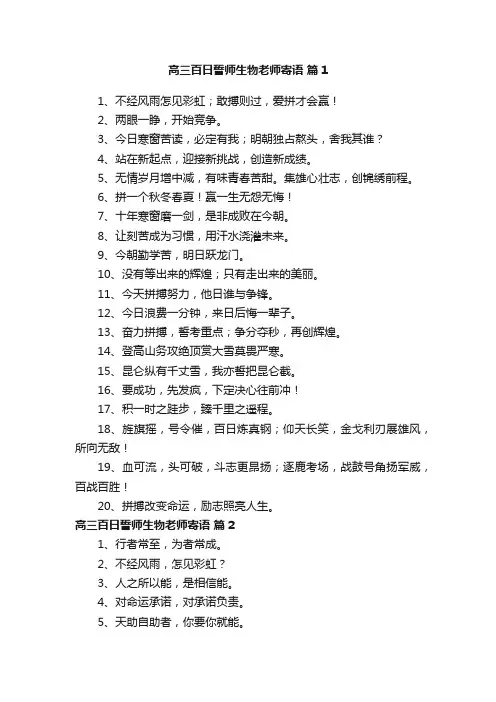 高三百日誓师生物老师寄语
