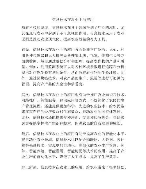 信息技术在农业上的应用