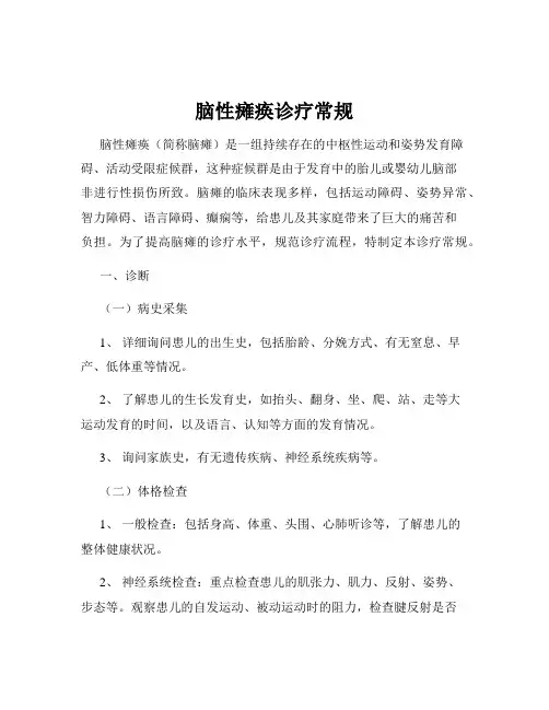 脑性瘫痪诊疗常规