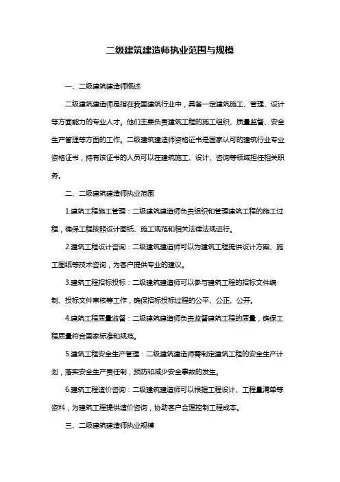 二级建筑建造师执业范围与规模