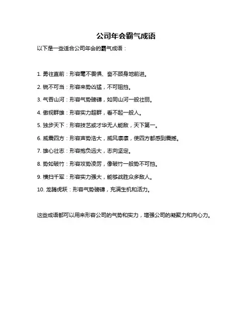 公司年会霸气成语