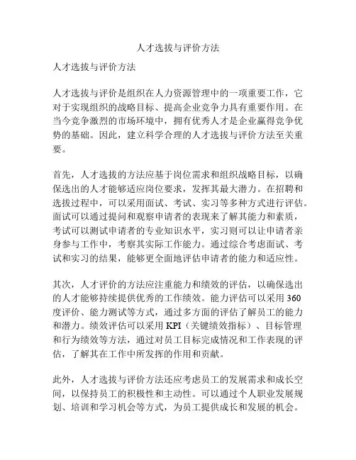 人才选拔与评价方法