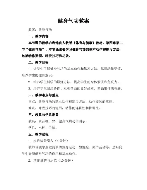 健身气功教案