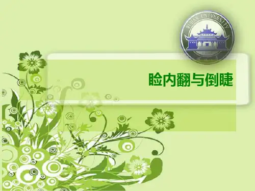 睑内翻和倒睫PPT课件